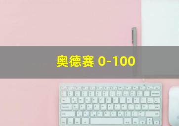 奥德赛 0-100